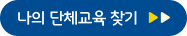 나의 단체교육 찾기